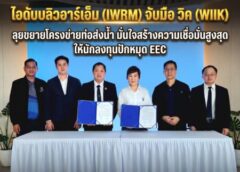 ไอดับบลิวอาร์เอ็ม (IWRM) จับมือ วิค (WIIK) ลุยขยายโครงข่ายท่อส่งน้ำ มั่นใจสร้างความเชื่อมั่นสูงสุดให้นักลงทุนปักหมุด EEC