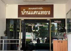 “ มูลนิธิธรรมอุทยานหลวงปู่ศิลา สิริจันโท ” พร้อมคณะศิษย์ มอบสิ่งของช่วยเด็กกำพร้าบ้านแคนทอง